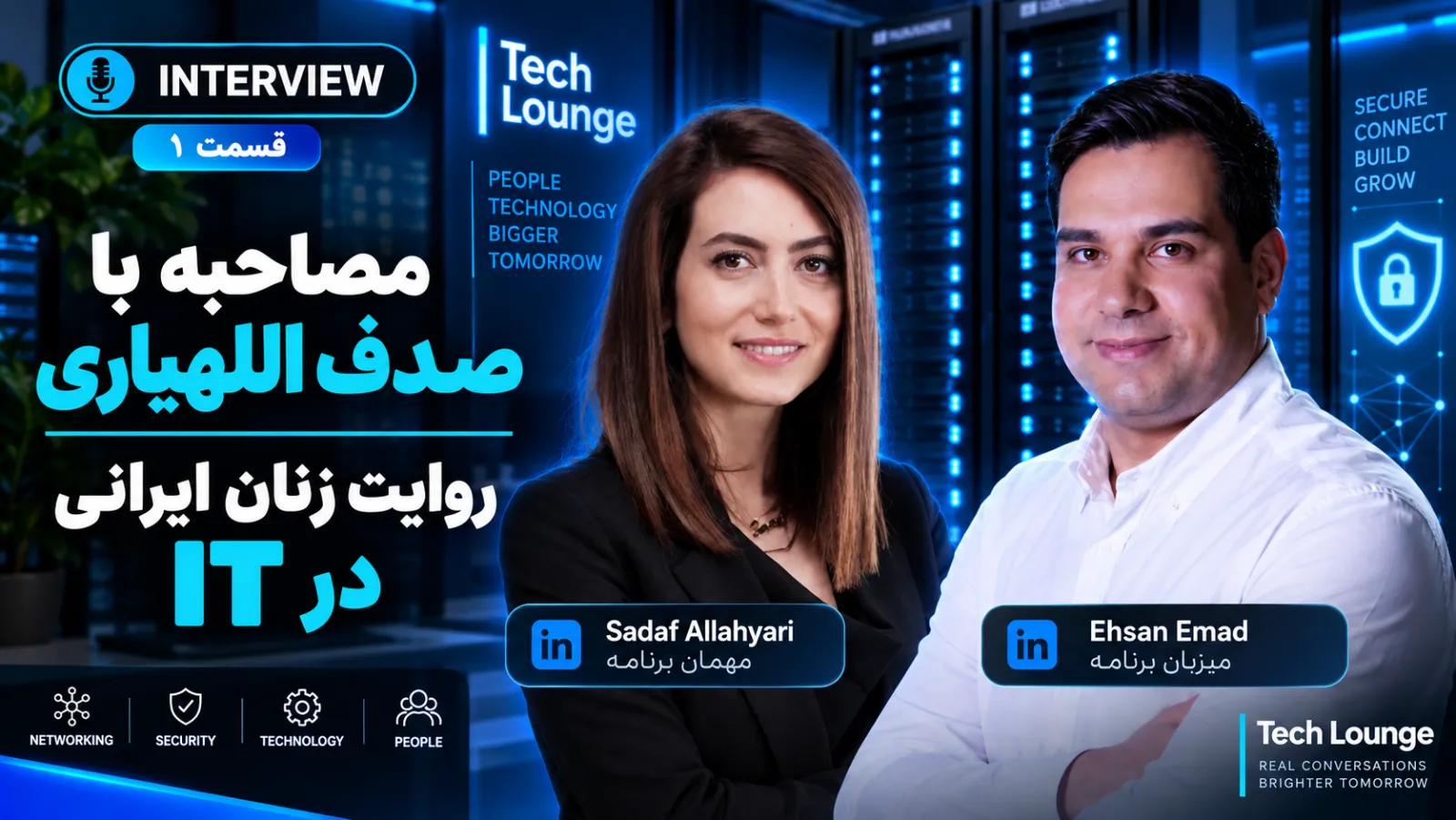 مصاحبه با صدف اللهیاری؛ روایت زنان ایرانی در IT
