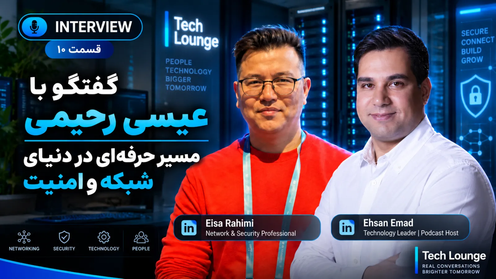 گفتگو با عیسی رحیمی؛ مسیر حرفه‌ای در دنیای شبکه و امنیت