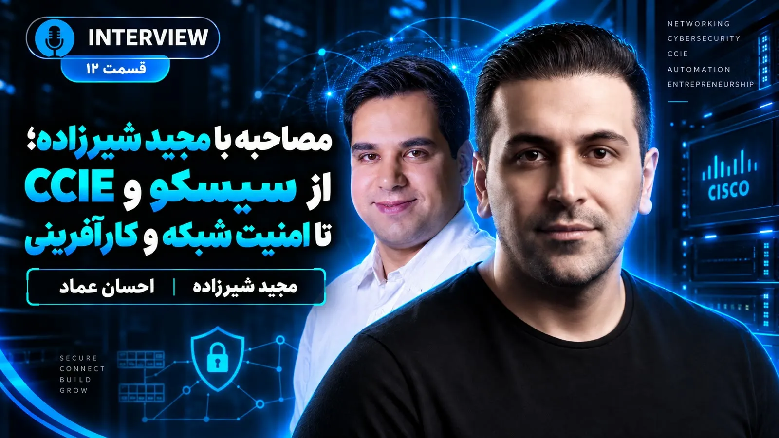 مصاحبه با مجید شیرزاده؛ از سیسکو و CCIE تا امنیت شبکه و کارآفرینی در آمریکا