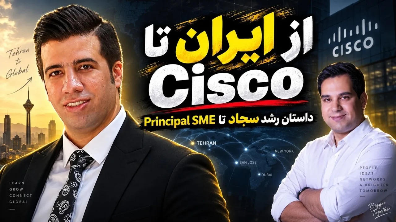 مصاحبه با سجاد اسماعیلنژاد؛ از ایران تا Cisco — داستان رشد تا Principal SME