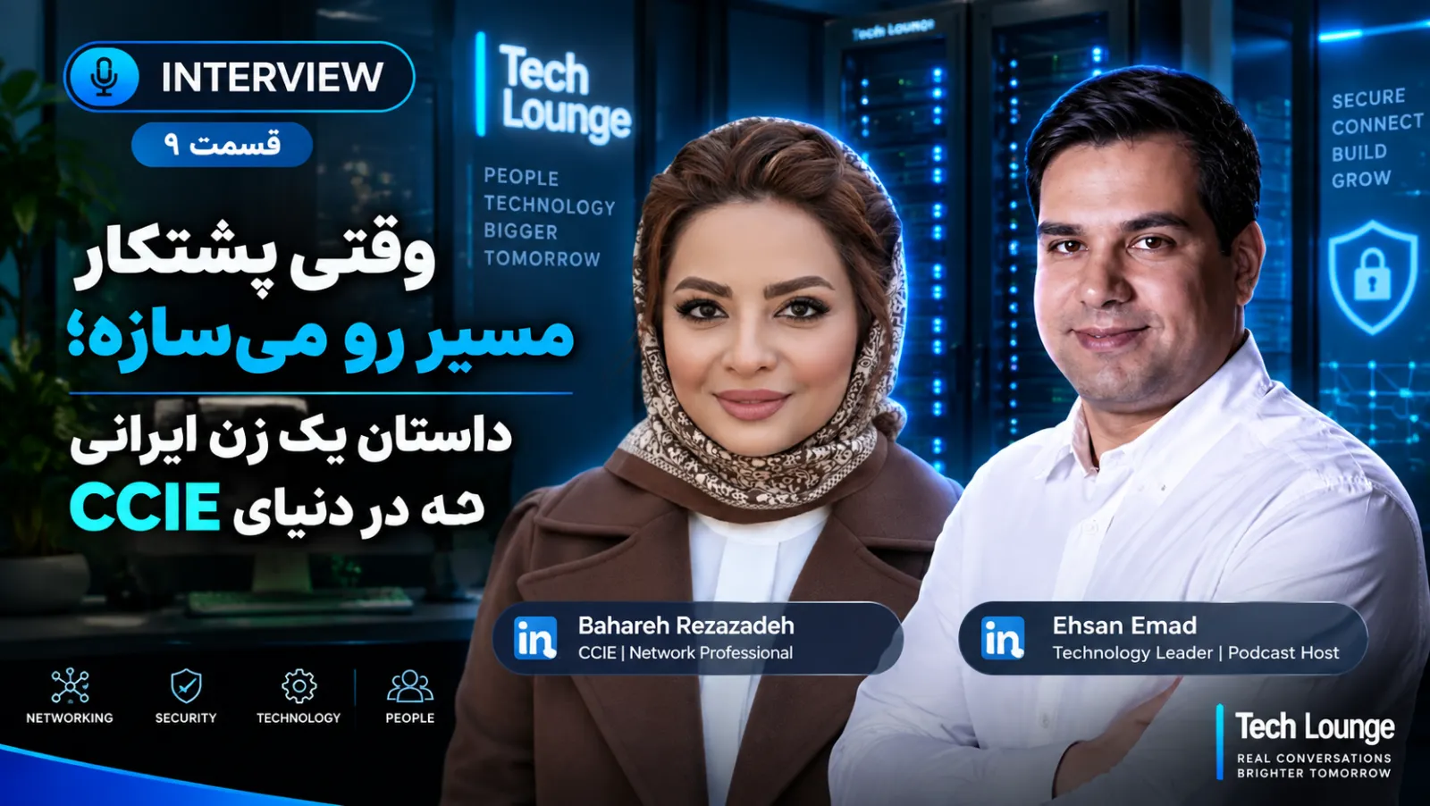 وقتی پشتکار مسیر رو می‌سازه؛ داستان یک زن ایرانی CCIE در دنیای شبکه