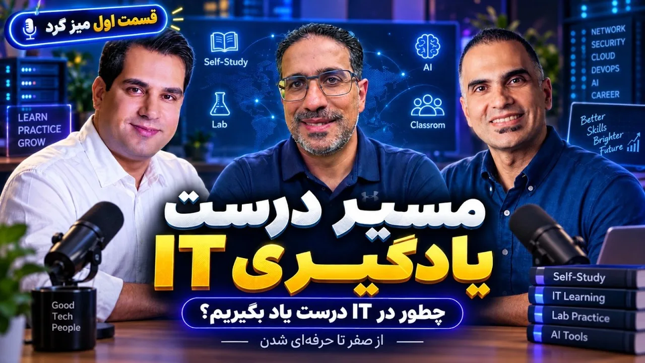 میزگرد؛ مسیر درست یادگیری IT — چطور در IT درست یاد بگیریم؟