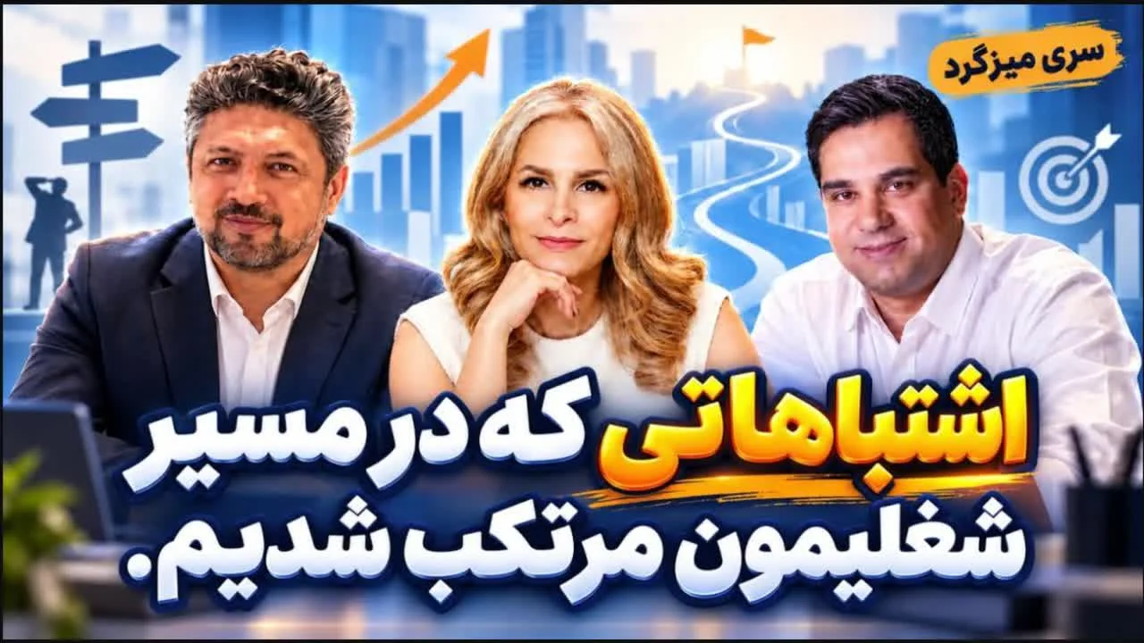 میزگرد؛ اشتباهاتی که در مسیر شغلیمان مرتکب شدیم